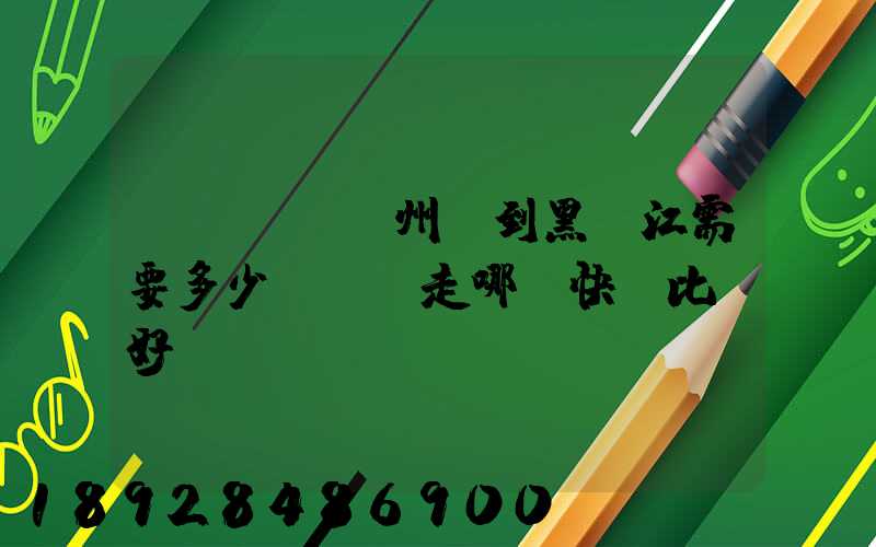 電動車從蘇州運到黑龍江需要多少錢運費走哪個快遞比較好。